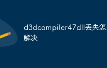 d3dcompiler47dll丢失怎么解决