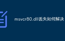 msvcr80.dll丢失如何解决