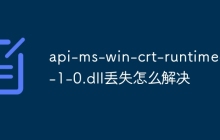 api-ms-win-crt-runtime-l1-1-0.dll丢失怎么解决