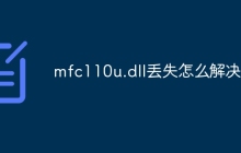 mfc110u.dll丢失怎么解决
