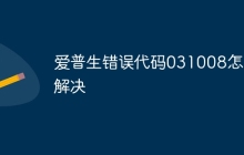 爱普生错误代码031008怎么解决