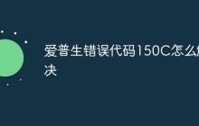 爱普生错误代码150C怎么解决