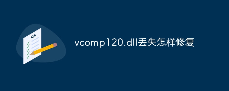 vcomp120.dll丢失怎样修复