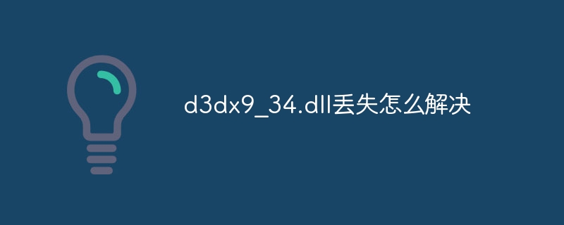 d3dx9_34.dll丢失怎么解决