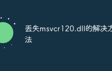 丢失msvcr120.dll的解决方法