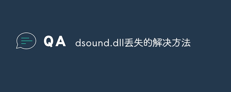 dsound.dll丢失的解决方法