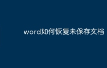 word如何恢复未保存文档