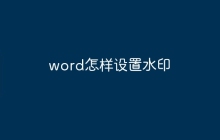word怎样设置水印