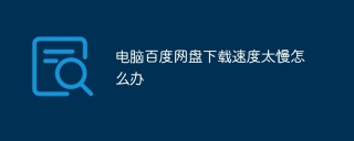 电脑百度网盘下载速度太慢怎么办