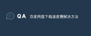 百度网盘下载速度慢解决方法