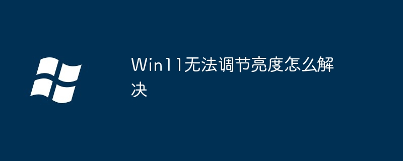 Win11无法调节亮度怎么解决