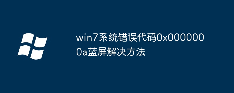 win7系统错误代码0x0000000a蓝屏解决方法