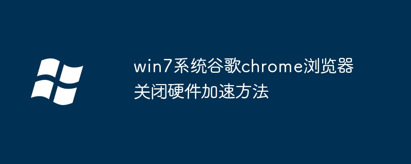 win7系统谷歌chrome浏览器关闭硬件加速方法