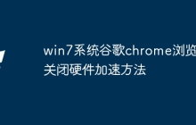 win7系统谷歌chrome浏览器关闭硬件加速方法