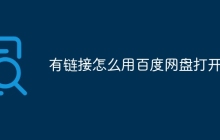 有链接怎么用百度网盘打开