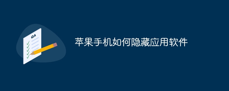 苹果手机如何隐藏应用软件