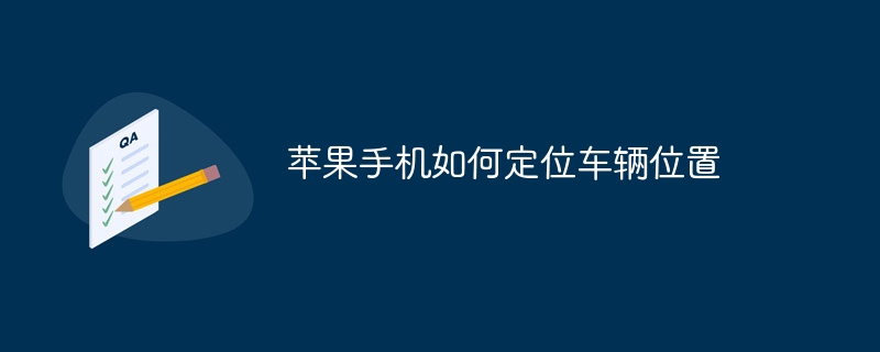 苹果手机如何定位车辆位置