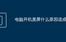 电脑开机黑屏什么原因造成的