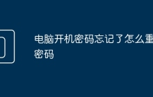 电脑开机密码忘记了怎么重置密码