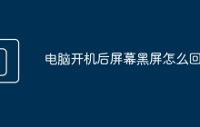 电脑开机后屏幕黑屏怎么回事