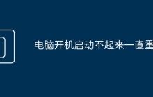 电脑开机启动不起来一直重启