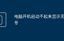 电脑开机启动不起来显示无信号