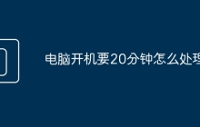 电脑开机要20分钟怎么处理