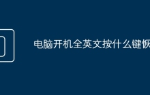 电脑开机全英文按什么键恢复