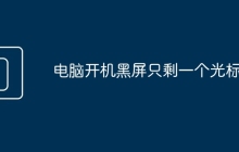 电脑开机黑屏只剩一个光标