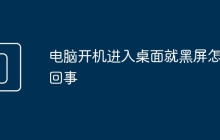 电脑开机进入桌面就黑屏怎么回事