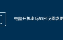 电脑开机密码如何设置或更改