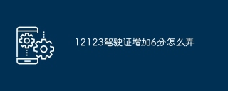 12123驾驶证增加6分怎么弄