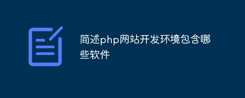 简述php网站开发环境包含哪些软件