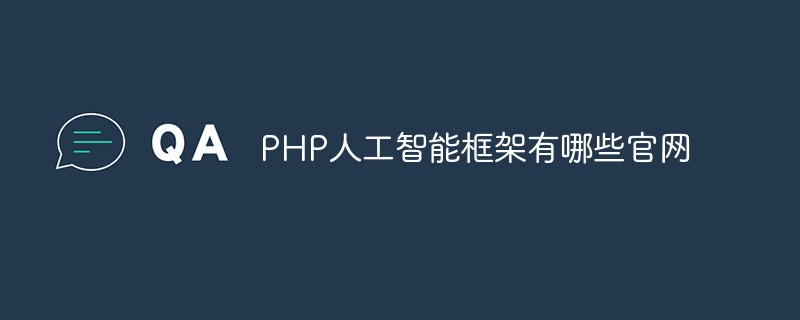 PHP人工智能框架有哪些官网