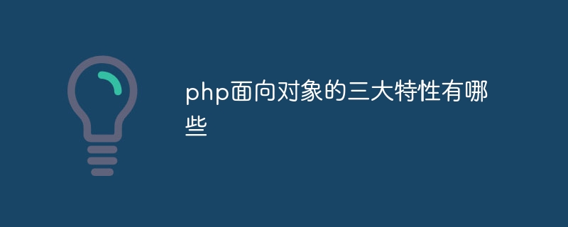 php面向对象的三大特性有哪些