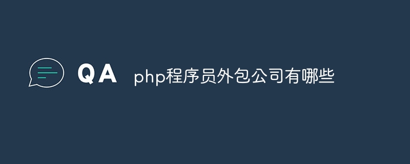 php程序员外包公司有哪些