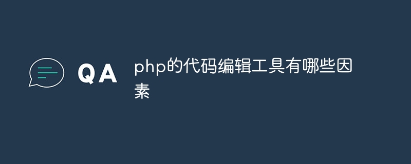 php的代码编辑工具有哪些因素