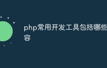 php常用开发工具包括哪些内容