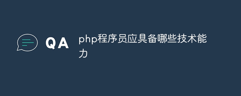 php程序员应具备哪些技术能力