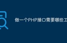 做一个PHP接口需要哪些工具