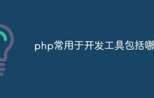 php常用于开发工具包括哪些