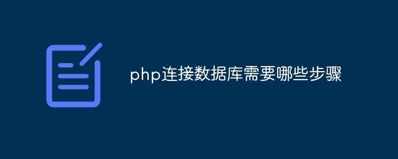 php连接数据库需要哪些步骤