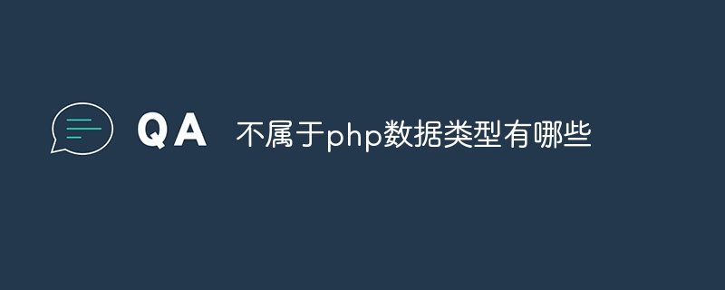 不属于php数据类型有哪些