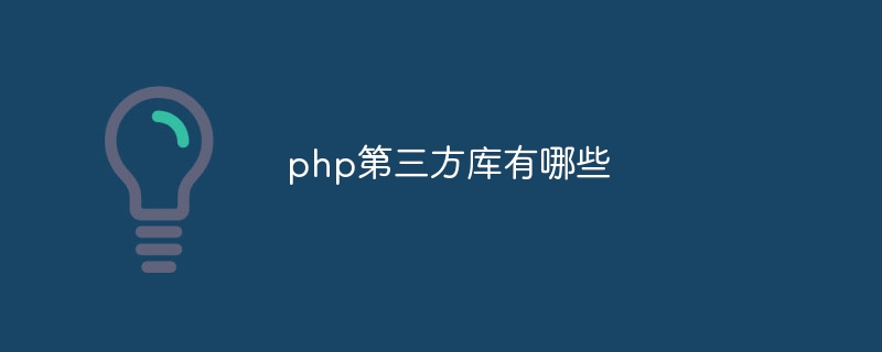 php第三方库有哪些