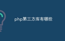 php第三方库有哪些