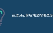运维php前后端是指哪些东西
