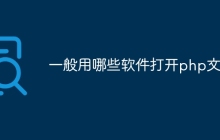 一般用哪些软件打开php文件