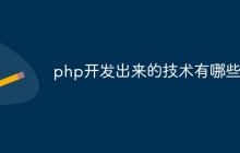 php开发出来的技术有哪些