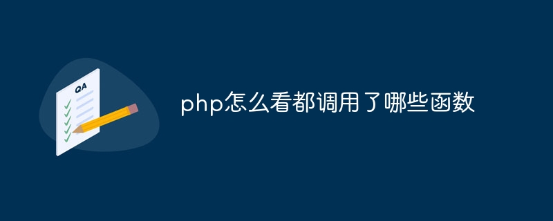 php怎么看都调用了哪些函数