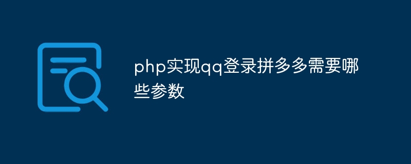 php实现qq登录拼多多需要哪些参数